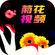 菊花视频2023最新版