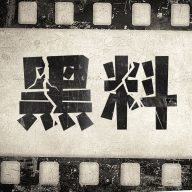 黑料百科无广告版