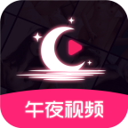 午夜视频2024最新版