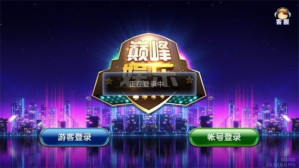 巅峰娱乐官网版