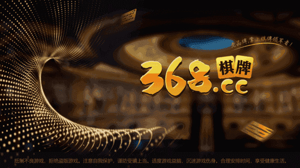 368棋牌官网版