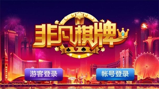 非凡棋牌官网版