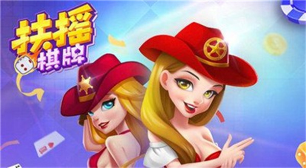 扶摇棋牌4.3.2版本