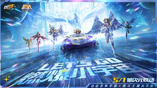 圣斗士降临QQ飞车!5月1日燃爆小宇宙!