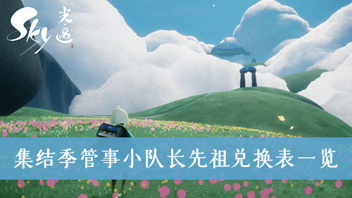 光遇集结季管事小队长先祖兑换表-集结季管事小队长先祖兑换表一览