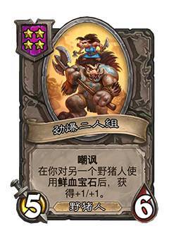 炉石传说野猪人是什么-新种族野猪人卡牌大全