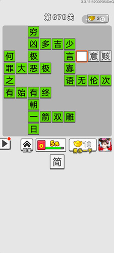 成语招贤记第678关答案介绍