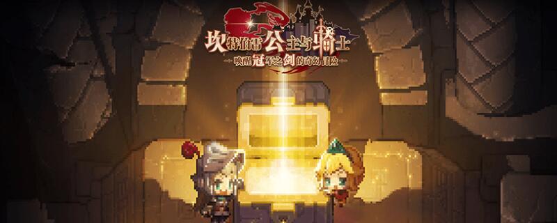 坎公骑冠剑装备上限突破技巧有哪些-坎公骑冠剑装备上限突破技巧是什么