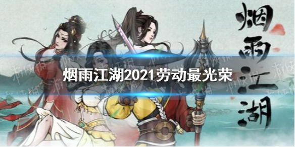 烟雨江湖劳动最光荣2021 烟雨江湖劳动最光荣慰问品奖励一览