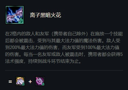云顶之弈离子黑暗火花属性效果介绍