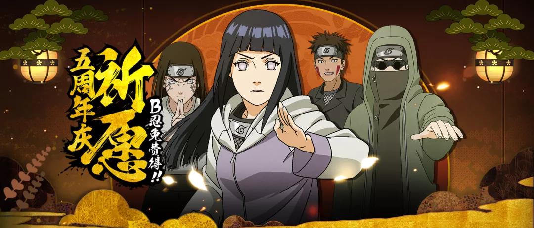 火影忍者五周年活动什么时候-火影忍者手游五周年庆福利第一弹