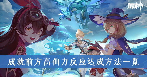 原神1.5版本成就前方高仙力反应怎么达成-成就前方高仙力反应达成方法一览