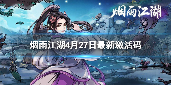 烟雨江湖4月27日激活码是什么-烟雨江湖4月27日最新激活码