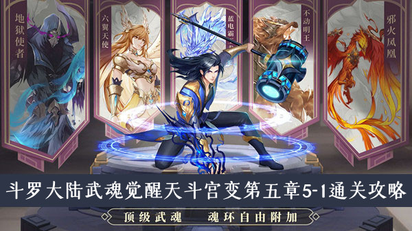 斗罗大陆武魂觉醒天斗宫变第五章5-1怎么过-天斗宫变第五章5-1通关攻略