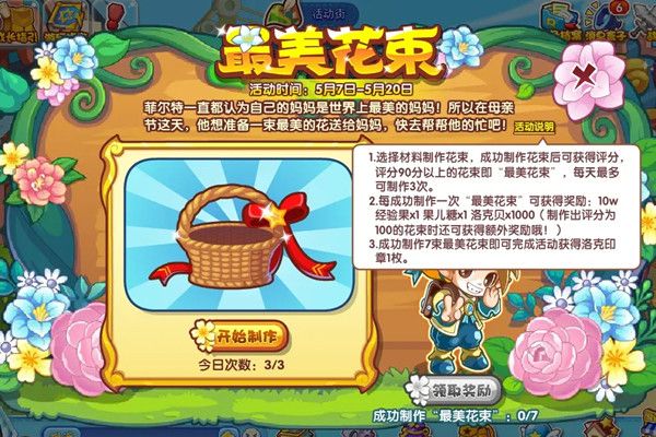 洛克王国最美花束是怎么制作的