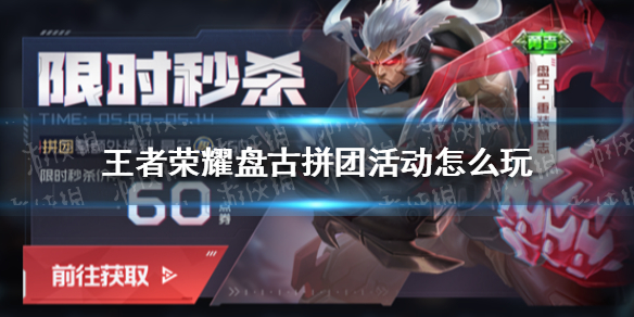 王者荣耀盘古拼团活动怎么玩-王者荣耀盘古拼团活动玩法介绍