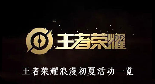 王者荣耀浪漫初夏活动-王者荣耀浪漫初夏活动一览
