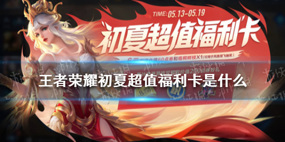 王者荣耀初夏超值福利卡是什么-王者荣耀初夏超值福利卡介绍