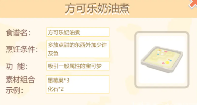 宝可梦大探险方可乐奶油煮食谱是什么-宝可梦大探险方可乐奶油煮制作方法
