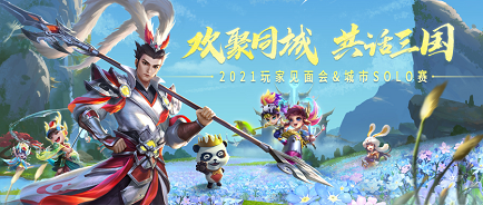 《梦三国》玩家见面会&城市SOLO赛 重“心”出发