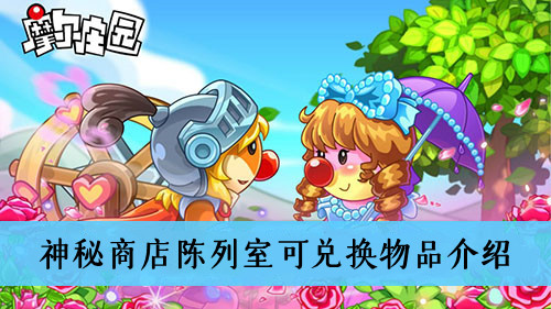 摩尔庄园手游神秘商店陈列室可以兑换哪些东西-陈列室可兑换物品介绍