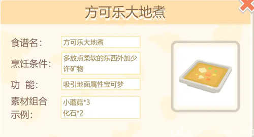 宝可梦大探险方可乐大地煮食谱是什么-宝可梦大探险方可乐大地煮怎么制作