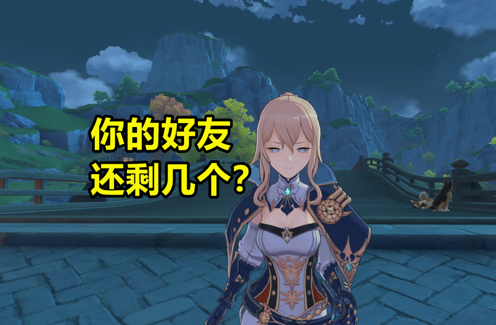 《原神》弃坑率有多高？开服至今，你还剩几个好友在线？