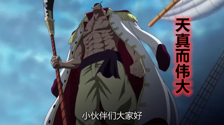 海贼王：树大招风，白胡子海贼团为何会沦为海贼和海军的“升职器”？