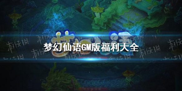 梦幻仙语gm版有哪些福利-梦幻仙语gm版福利大全