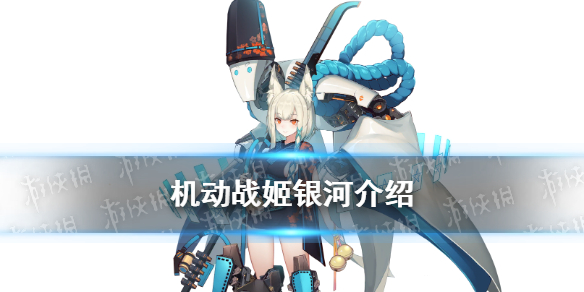 机动战姬聚变银河怎么样-机动战姬聚变五星角色银河技能介绍