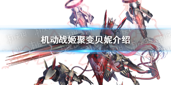 机动战姬聚变贝妮怎么样-机动战姬聚变五星角色贝尼技能介绍
