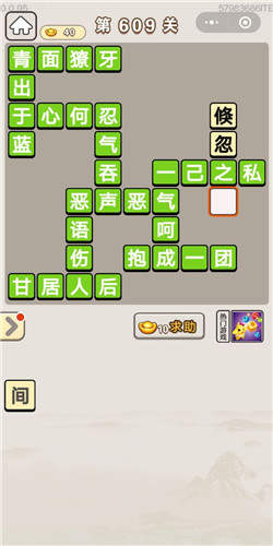 成语宫廷记第609关怎么过-成语宫廷记答案大全