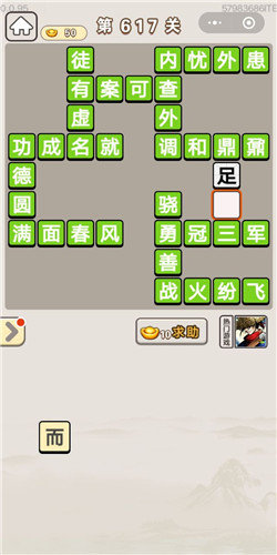 成语宫廷记第617关怎么过-成语宫廷记答案大全