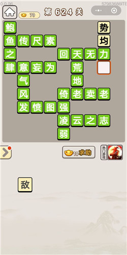 成语宫廷记第624关怎么过-成语宫廷记答案大全