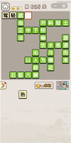 成语宫廷记第625关怎么过-成语宫廷记答案大全