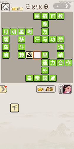 成语宫廷记第618关怎么过-成语宫廷记答案大全