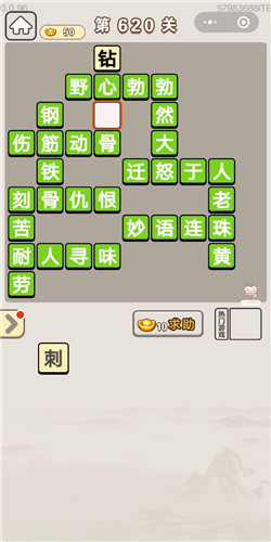 成语宫廷记第620关怎么过-成语宫廷记答案大全