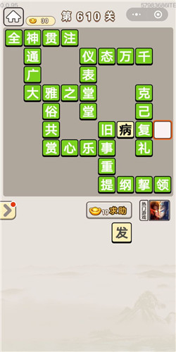 成语宫廷记第610关怎么过-成语宫廷记答案大全