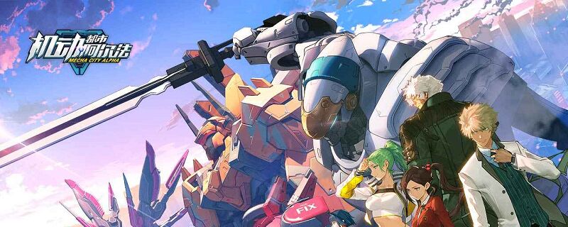 机动都市阿尔法如何送东西-机动都市阿尔法怎么送东西