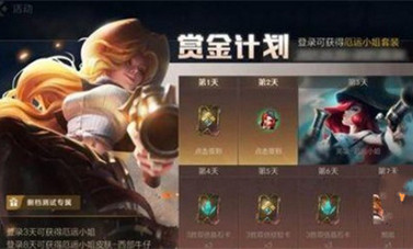 英雄联盟手游赏金计划活动玩法攻略介绍