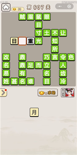 成语宫廷记第607关怎么过-成语宫廷记答案大全
