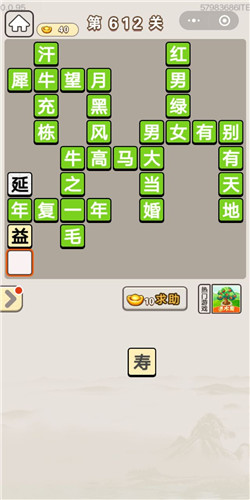 《成语宫廷记》第612关答案