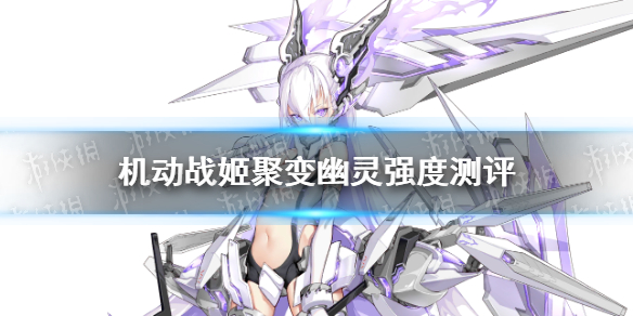 机动战姬聚变幽灵怎么样-机动战姬聚变五星角色幽灵强度测评