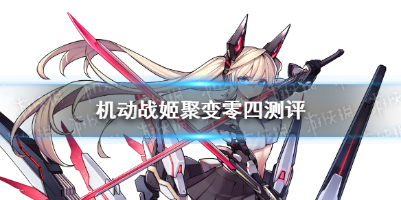 机动战姬聚变零四怎么样-机动战姬聚变四星角色零四强度测评