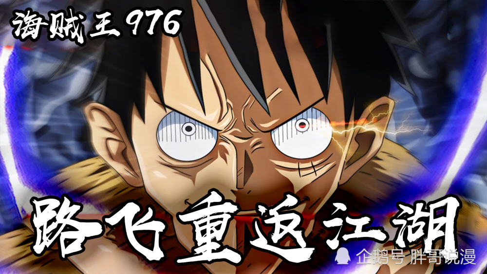 海贼王976：炸裂！回忆篇追上正式剧情，路飞回来了！
