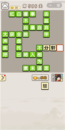 成语宫廷记第586关怎么过-成语宫廷记答案大全