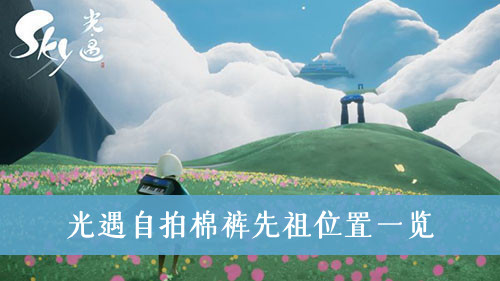 光遇自拍棉裤先祖在哪-光遇自拍棉裤先祖位置一览