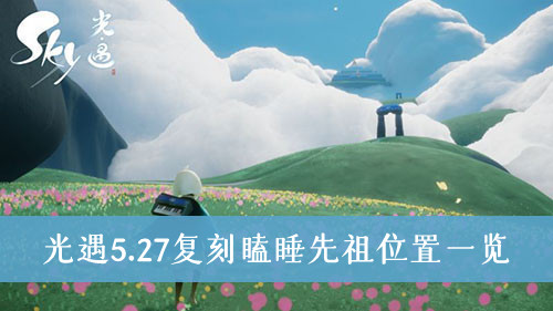 光遇5.27复刻瞌睡先祖在哪-光遇5.27复刻瞌睡先祖位置一览
