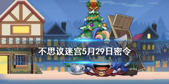 不思议迷宫5月29日密令-不思议迷宫5月29日每日密令分享
