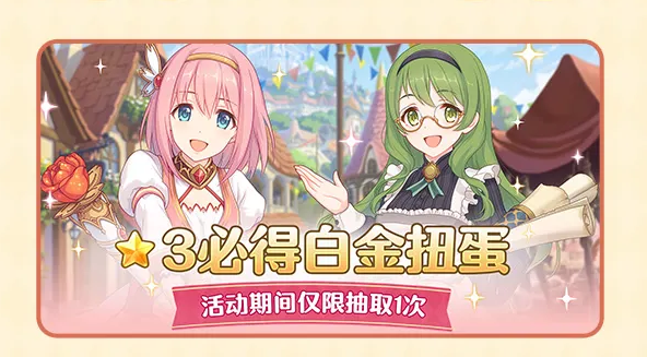 公主连接★3必得白金扭蛋抽不抽？必得白金扭蛋介绍
